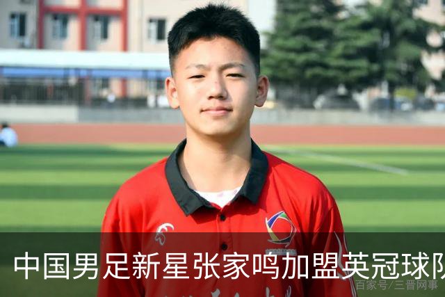 中国男足新星张家鸣加盟英冠球队首秀，表现抢眼！