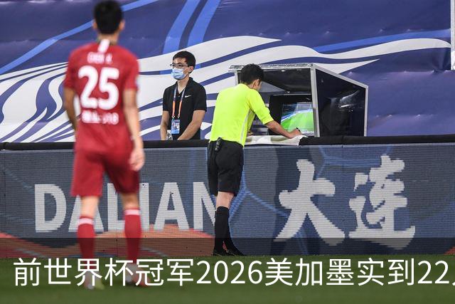 前世界杯冠军2026美加墨实到22人 诺伊尔将率先出战