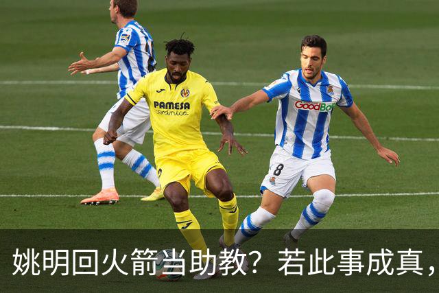 姚明回火箭当助教？若此事成真，那将成为最重磅的一次回归！
