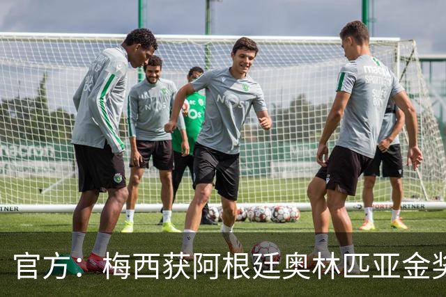 官方：梅西获阿根廷奥林匹亚金奖 个人第13次获奖