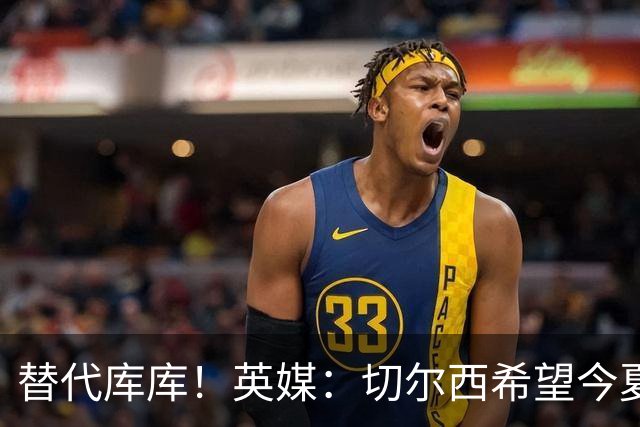 替代库库！英媒：切尔西希望今夏签下至少两名具备首发实力的后卫