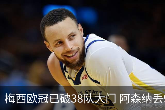 梅西欧冠已破38队大门 阿森纳丢9球成最大牺牲品