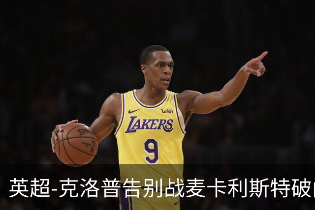 英超-克洛普告别战麦卡利斯特破门 利物浦2-0狼队