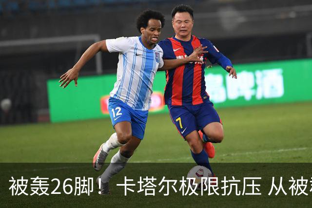 被轰26脚！卡塔尔极限抗压 从被群嘲到拿世界杯首分