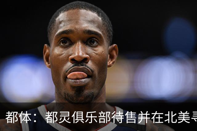 都体：都灵俱乐部待售并在北美寻找买家，老板卡伊罗要价2.5亿欧