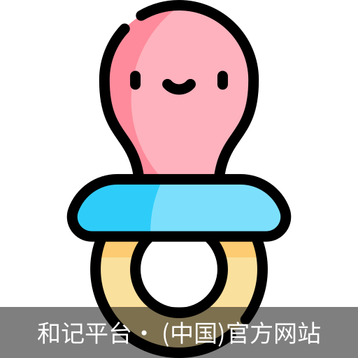 和记平台